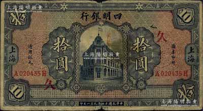 民國十四年（1925年）四明銀行德國版行樓圖拾圓，上海地名，正面加印領券“久”字，背面加印領券“豐”字，七成新