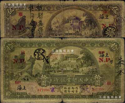 民國十五年（1926年）中國墾業銀行伍圓、拾圓共2枚不同，上海地名，加印“N.P.”（寧波）地名，且分別加印領券“順·Q”和“禎·BP”字樣，原票七成新