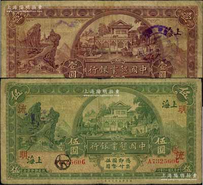 民國二十年（1931年）中國墾業銀行壹圓、伍圓共2枚不同，上海地名，其中伍圓券加印領券“明·流”字樣，原票七成新