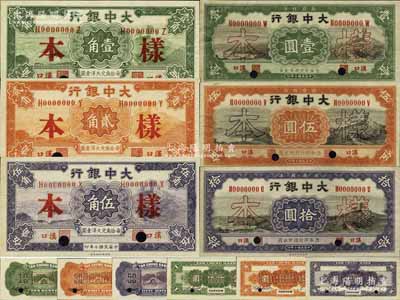 民國十年（1921年）大中銀行壹角、貳角、伍角、壹圓、伍圓、拾圓樣本券共6種大全套，正背共12枚，漢口地名（通常所見多為青島地名）；資深藏家出品，罕見，九五至全新