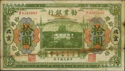 民國十年（1921年）勸業銀行財政部版綠色拾圓，北京地名，其背面左邊簽名為近代工商業巨子虞洽卿氏，原票七成新