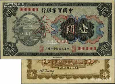 民國拾壹年（1922年）中國實業銀行壹圓、伍圓樣本券共2枚，其中壹圓券僅有正面、伍圓券僅有背面，未折九五成新