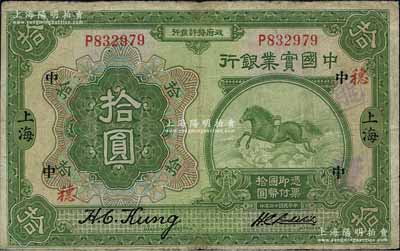 民國十三年（1924年）中國實業銀行拾圓，上海地名，加印領券“中·穗”字樣；臺灣藏家出品，七五成新
