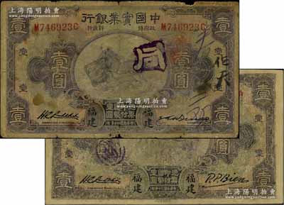 民國二十年（1931年）中國實業銀行壹圓共2枚不同，均為福建地名，其右邊英文簽名各不相同；資深藏家出品，少見，其中1枚有修補，六至七成新