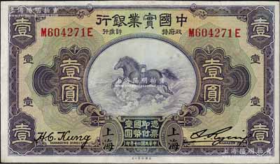民國二十年（1931年）中國實業銀行壹圓，上海地名，第二版發行券（背面無英文地名），八成新