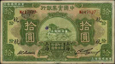 民國二十年（1931年）中國實業銀行拾圓，上海地名，加印領券“杭”字，原票近八成新