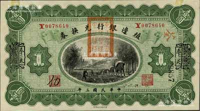 民國三年（1914年）殖邊銀行兌換券壹圓，云南改奉天地名，蓋有“東三省官銀號監理官之關防”；資深藏家出品，未折九五成新