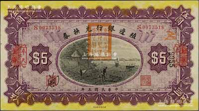 民國三年（1914年）殖邊銀行兌換券伍圓，上海改奉天地名，蓋有“東三省官銀號監理官之關防”；資深藏家出品，全新