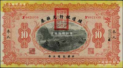 民國三年（1914年）殖邊銀行兌換券拾圓，奉天地名，蓋有“東三省官銀號監理官之關防”；資深藏家出品，九八成新