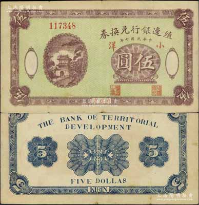 民國七年（1918年）殖邊銀行兌換券小洋伍圓，吉林省地名，6位數號碼券，罕見，八成新