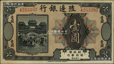 殖邊銀行無年份美鈔版壹圓，日本回流品，近九成新
