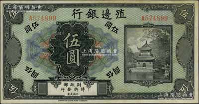 殖邊銀行無年份美鈔版伍圓，海外回流品，八成新