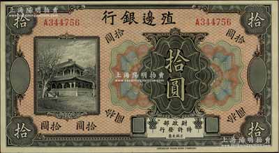 殖邊銀行無年份美鈔版拾圓，香港藏家出品，九成新