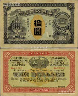 民國元年（1912年）廣東大信銀行拾圓，廣東紙幣之珍稀品種，圖案設計美觀且寓意深刻，正面印天平和小天使表達誠信，背面印五羊與稻穗代表吉祥和廣州城的起源；資深藏家出品，原票八成新