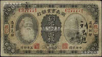 民國五年（1916年）湖南實業銀行銅元壹百枚，長沙地名，上印神農氏像，原票七成新