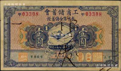 民國十八年（1929年）工商儲蓄會·教育基金儲蓄證壹圓，八成新