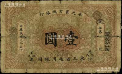 民國元年（1912年）奉天農業總銀行壹圓，東三省通用銀圓；資深藏家出品，罕見，近七成新