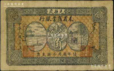 民國三年（1914年）奉省商業銀行壹角，背印奉天商務總會之告示；資深藏家出品，七五成新