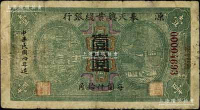 民國四年（1915年）奉天興業總銀行壹圓，資深藏家出品，罕見，微有小修，七成新