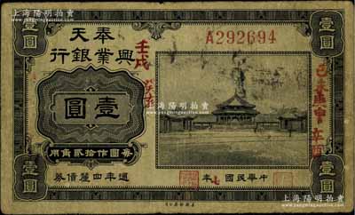 民國七年（1918年）奉天興業銀行週年四厘債券美鈔版黑色壹圓，票上加蓋5個干支年份，原票七五成新