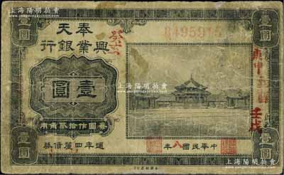 民國八年（1919年）奉天興業銀行週年四厘債券美鈔版黑色壹圓，源于著名集鈔家吳籌中先生之舊藏，七成新