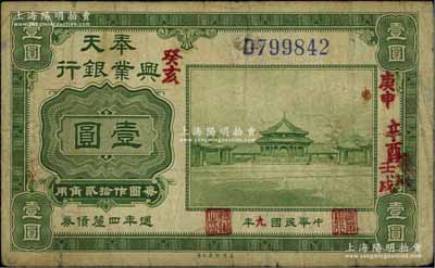 民國九年（1920年）奉天興業銀行週年四厘債券美鈔版綠色壹圓，源于著名集鈔家吳籌中先生之舊藏，七五成新
