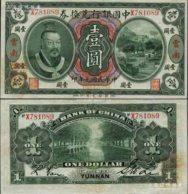 民國元年（1912年）中國銀行兌換券黃帝像壹圓，云南地名，李士偉·范磊簽名，正面蓋“中華民國護國第一軍總司令”紅印及“納稅完糧鹽課通用”紅字，上佳品相，九八成新
