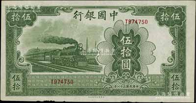 民國三十一年（1942年）中國銀行大東版伍拾圓，單字軌，海外回流品，邊有小損，八五成新
