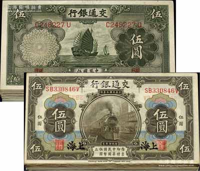 交通銀行紙幣共73枚，詳分：1914年上海地名伍圓16枚、1935年德納羅版帆船圖伍圓57枚，海外回流品，整體約八至九五成新，敬請預覽