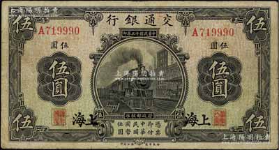 民國十三年（1924年）交通銀行伍圓，上海地名，唐壽民·王子崧簽名，八成新