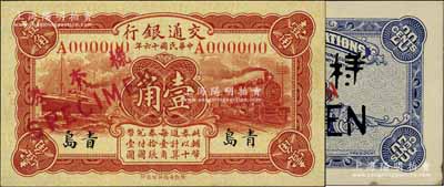 民國十六年（1927年）交通銀行紅色壹角僅正面樣本券，青島地名，另附上海地名貳角僅背面樣本券1枚；九五至全新