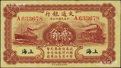 民國十六年（1927年）交通銀行棕紅色貳角，上海地名，單字軌，背印梁士詒·胡孟嘉簽名，原票九成新