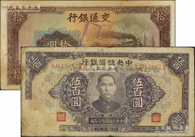 錯版紙幣2種，詳分：交通銀行1941年大東版拾圓，錯版券·漏印號碼職章；中央儲備銀行1943年長框長號伍百圓，錯版券·正面左下角漏印花紋，且背面右下角多印花紋；臺灣明德堂藏品，七五至八五成新