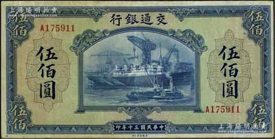 民國三十年（1941年）交通銀行美鈔版伍佰圓，單字軌，八成新