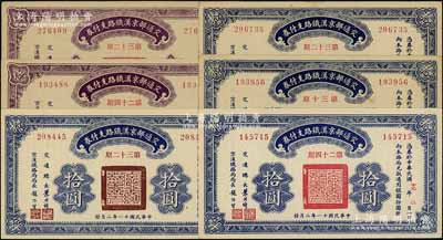 民國十一年（1922年）交通部京漢鐵路支付券共6枚不同，詳分：伍圓第24期、第32期各1枚，拾圓第24期、第30期各1枚、第32期2枚，由交通總長葉恭綽等簽名；資深藏家出品，未折九成至全新