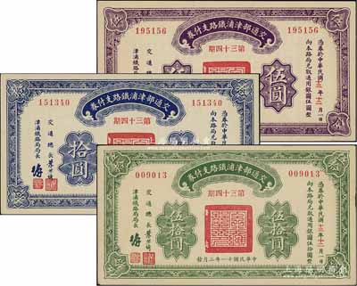 民國十一年（1922年）交通部津浦鐵路支付券第34期伍圓、拾圓、伍拾圓共3枚全套，由交通總長葉恭綽等簽名；資深藏家出品，九五至全新