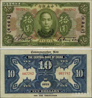 民國十二年（1923年）中央銀行綠色拾圓，印有“愛國紀念·保存貨幣”和“孫大元帥獎賞”等字樣，央行紙幣之名譽品；少見，九五成新