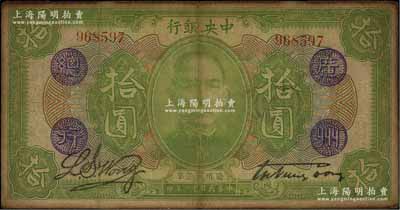 民國十二年（1923年）中央銀行綠色拾圓，無字軌，加蓋“廣州總行”紫戳，宋子文·黃隆生簽名；此種版式存世少見，源于前輩藏家出品，原票七至七五成新