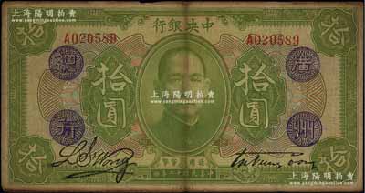 民國十二年（1923年）中央銀行綠色拾圓，單字軌，加蓋“廣州總行”紫戳，宋子文·黃隆生簽名；此種版式存世少見，源于前輩藏家出品，原票七至七五成新
