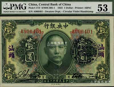 民國十二年（1923年）中央銀行綠色壹圓，單字軌，加蓋“汕頭”地名及“中央銀行汕頭分行”圓戳，宋子文·黃隆生簽名；海外回流之上佳品相，九五成新