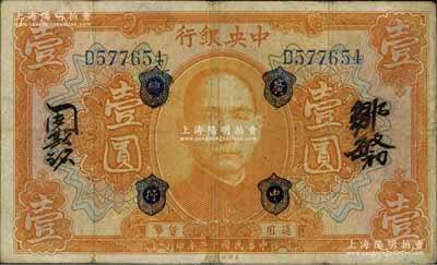 民國十二年（1923年）中央銀行桔色壹圓，加蓋“廣中總行”，單字軌，鄒敏初·周斯銘中文簽名，長框版128×76mm；英國集鈔家奧斯汀先生藏品，八成新
