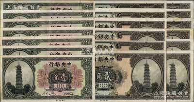 中央銀行“花塔圖”輔幣共19枚，詳分：宋子文·黃隆生簽名之壹角2枚、貳角7枚，李覺·黃秀峰簽名壹角5枚，李覺·楊曉波簽名貳角5枚；前輩藏家出品，八至九成新，敬請預覽
