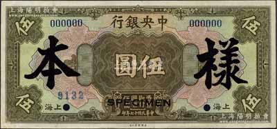 民國十七年（1928年）中央銀行美鈔版伍圓樣本券，正背面合印，上海地名；江南前輩藏家出品，九五成新