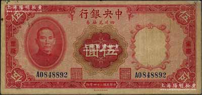 民國二十四年（1935年）中央銀行四川兌換券伍圓，重慶地名，近八成新