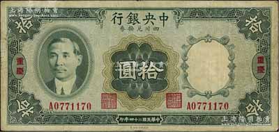 民國二十四年（1935年）中央銀行四川兌換券拾圓，重慶地名，近八成新