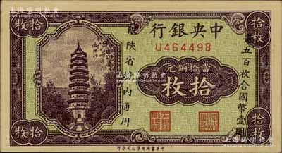 中央銀行當(dāng)拾銅元拾枚，限陜省境內(nèi)通用，單字軌，香港藏家出品，九五成新