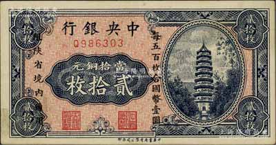中央銀行當(dāng)拾銅元貳拾枚，限陜省境內(nèi)通用，單字軌，香港藏家出品，九成新