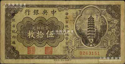 中央銀行當(dāng)拾銅元伍拾枚，限陜省境內(nèi)通用，單字軌，香港藏家出品，少見，原票七五成新