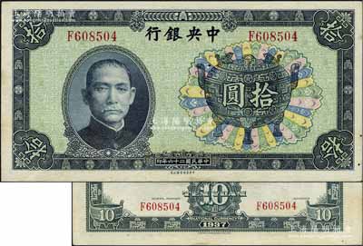 民國二十六年（1937年）中央銀行中華版寶鼎圖拾圓，背面無簽名，此版式少見，未折九五成新