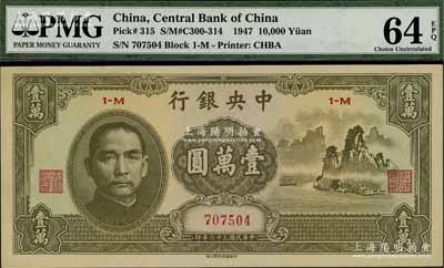民國三十六年（1947年）中央銀行中華版“大山水”壹萬圓，海外回流品，九八成新